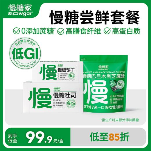 【尝鲜装】慢糖吐司+零食3件套！ 商品图0