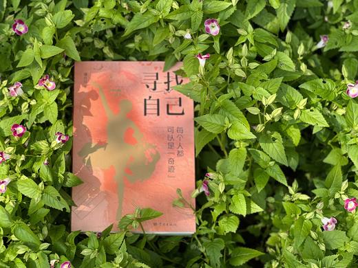 《寻找自己--每个人都可以是“奇迹”》 商品图1