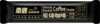 南国炭烧咖啡400g 商品缩略图1