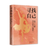 《寻找自己--每个人都可以是“奇迹”》 商品缩略图0
