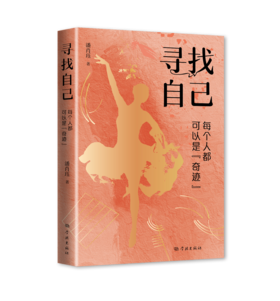 《寻找自己--每个人都可以是“奇迹”》