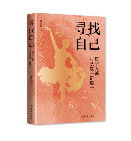 《寻找自己--每个人都可以是“奇迹”》 商品图0