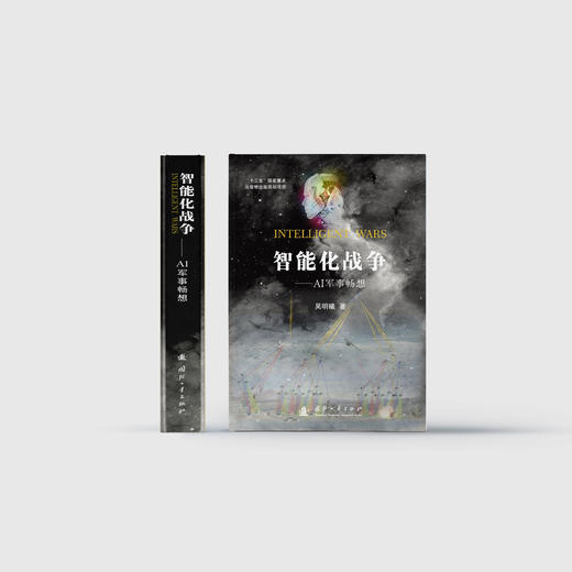 《智能化战争——AI军事畅想》 商品图1