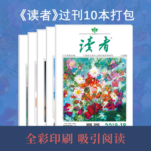 《读者》过刊，2022年过刊随机发10本 商品图0