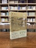 特殊版本  季风之北，彩云之南+人海之间  杨斌著 商品缩略图4