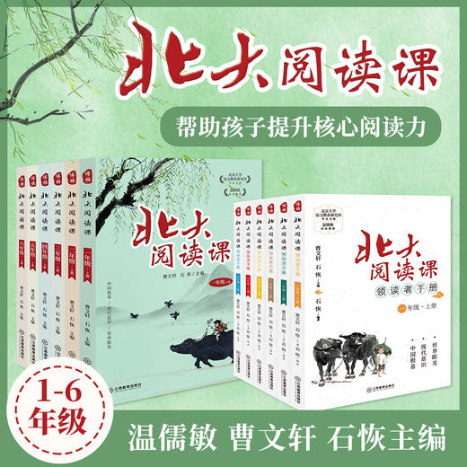 【2023年秋季·新版】北大阅读课+领读者手册  上册 曹文轩主编 囊括古今中外100多位文学大师的名篇 真正的“启发式”分级阅读 孩子读得懂 吃得透 商品图0