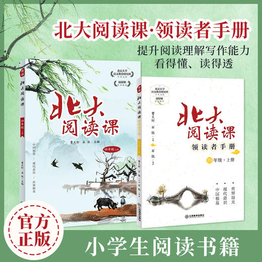 【2023年秋季·新版】北大阅读课+领读者手册  上册 曹文轩主编 囊括古今中外100多位文学大师的名篇 真正的“启发式”分级阅读 孩子读得懂 吃得透 商品图2