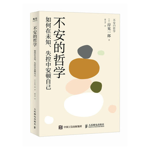 不安的哲学 致不安情绪中的你被讨厌的勇气岸见一郎新作自我启发之父阿德勒的哲学课阿德勒心理学书籍哲理哲学励志书籍 商品图0