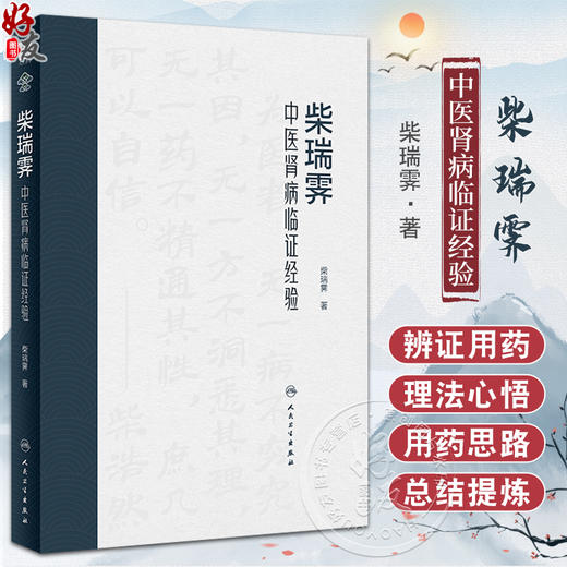 柴瑞霁中医肾病临证经验 柴瑞霁 著 柴氏医家诊治急性肾炎慢性肾病系统经验 辨证用药方法 中医临床 人民卫生出版社9787117350556 商品图0