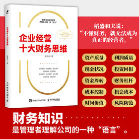 企业经营十大财务思维 提高企业决策质量 有效决策 洞察企业经营 防范财务风险 看懂财务报表 财务管理 *预算 内部控制