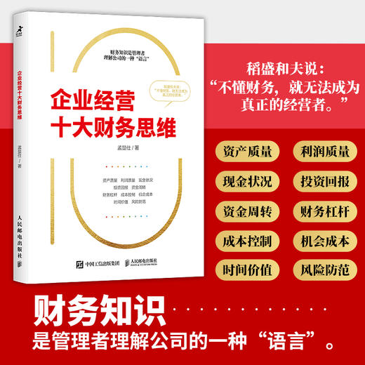 企业经营十大财务思维 提高企业决策质量 有效决策 洞察企业经营 防范财务风险 看懂财务报表 财务管理 *预算 内部控制 商品图0