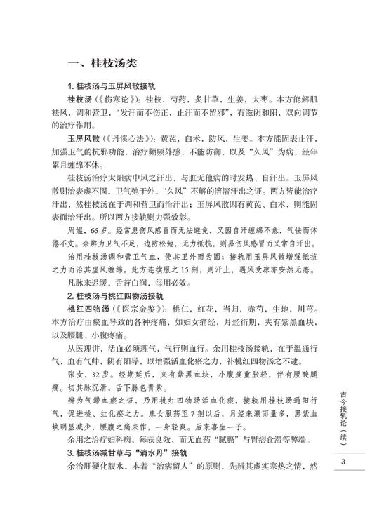 伤寒习悟 燕京刘氏伤寒流派传承系列 高飞 著 刘渡舟伤寒论讲稿学习体会临床心得讲解伤寒 中国医药科技出版社9787521434477 商品图4