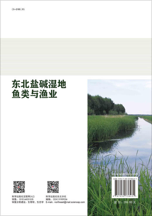 东北盐碱湿地鱼类与渔业 商品图1