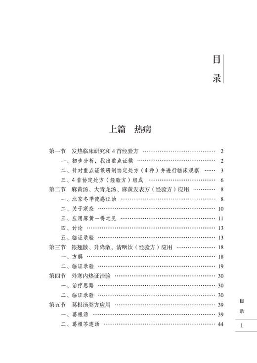 热病急重症临证录验 燕京刘氏伤寒流派传承系列 伤寒泰斗刘渡舟伤寒杂病论辨证论治理法方药辨治 中国医药科技出版社9787521437881 商品图3