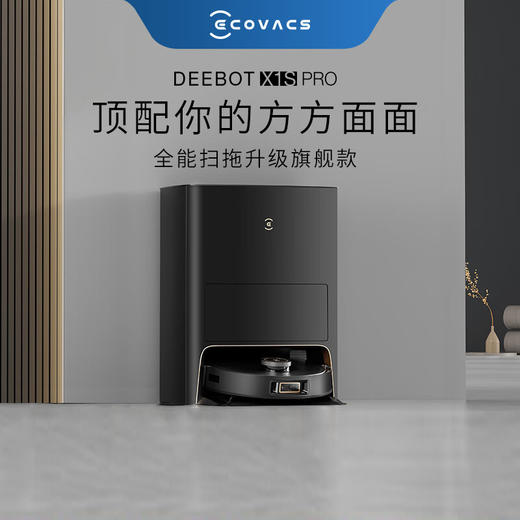 【925特惠】【家居】科沃斯 Ecovacs 扫拖一体机器人 X1S PRO 商品图0