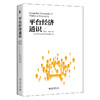 平台经济通识 黄益平 黄卓 主编 北京大学出版社 商品缩略图0