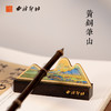 西泠印社千里江山笔搁 商品缩略图6