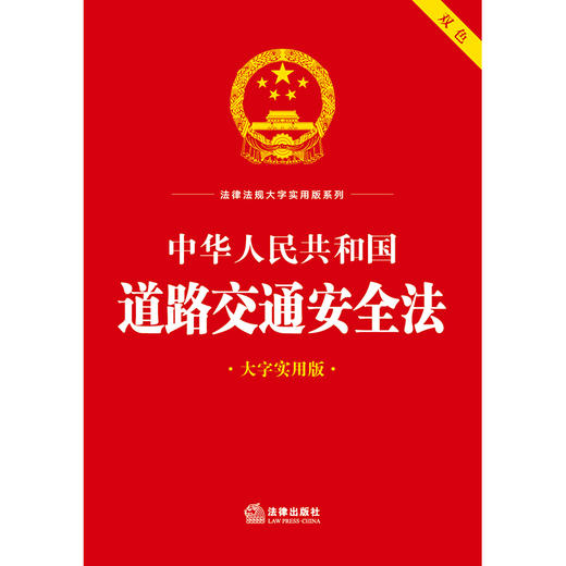 中华人民共和国道路交通安全法（大字实用版 双色）  法律出版社法规中心编  法律出版社 商品图1