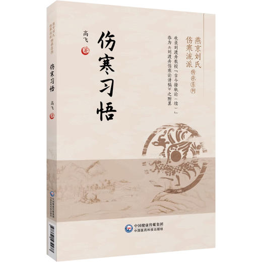 伤寒习悟 燕京刘氏伤寒流派传承系列 高飞 著 刘渡舟伤寒论讲稿学习体会临床心得讲解伤寒 中国医药科技出版社9787521434477 商品图1