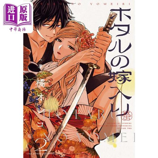 【中商原版】漫画 萤火虫之婚 2 橘オレコ 小学馆 ホタルの嫁入り 日文原版漫画书 商品图0