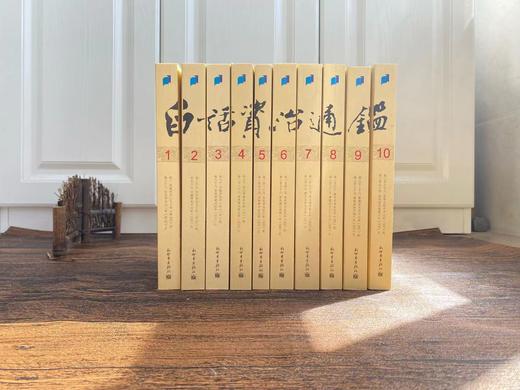 白话资治通鉴（套装共十册） 商品图2