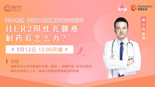 9月12日 | 黄小兵教授 带来科普：HER2阳性乳腺癌耐药后怎么办？ 商品图0