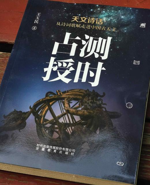 天文诗话：从诗词歌赋走近中国古天文丛书之：《占测授时》，16开平装，王玉民著，安徽教育出版社2019年版，332页，定价56，售价48元。 商品图3