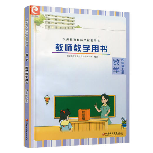 2024年秋小学数学教师教学用书数学四年级上册 4上 苏教版 不含光盘 教师用书 江苏凤凰教育出版社 商品图2