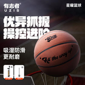 有志者UZIS成人7号篮球正品青少年5号儿童专用室内外专业训练星曜