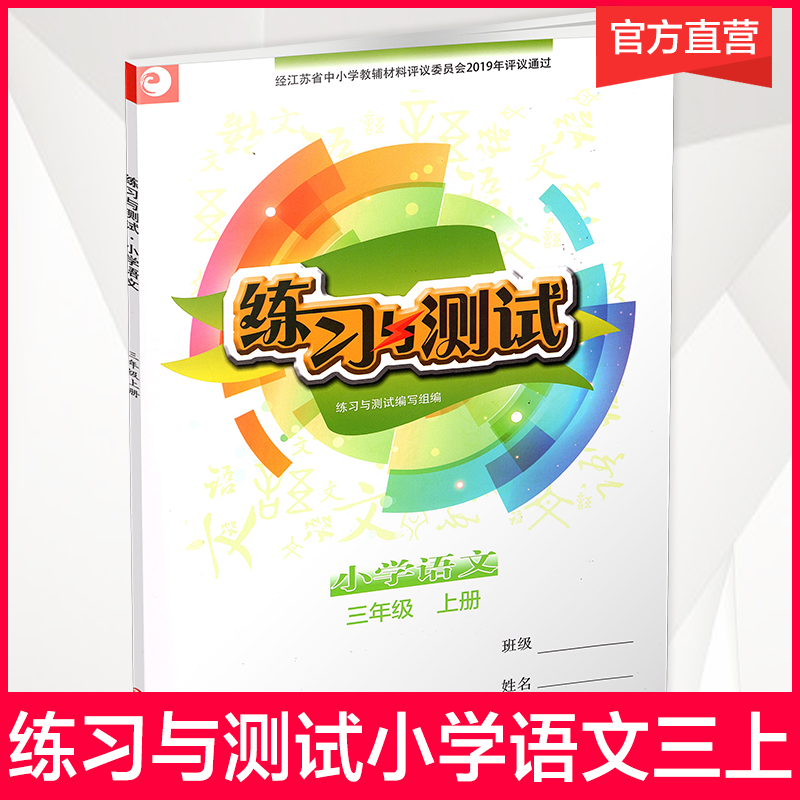 小学语文 练习与测试 三年级上册 3上