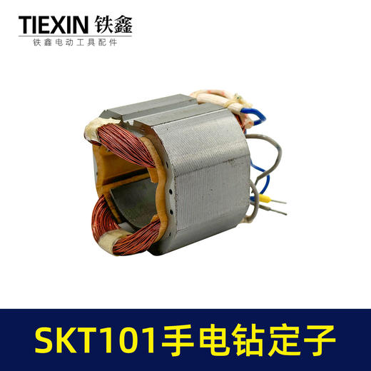 【货号05536】原厂SKT101手电钻定子线圈全铜线电机13毫米冲击钻定子电钻电机 商品图5