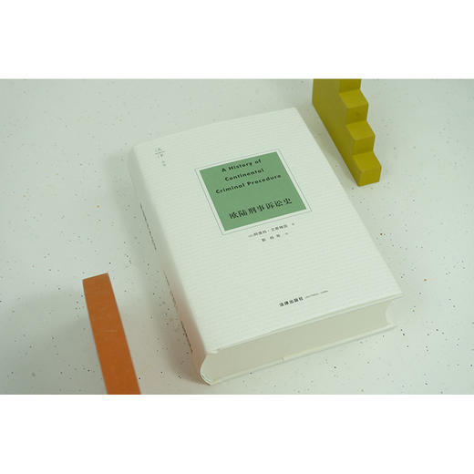 欧陆刑事诉讼史 （法）阿德玛·艾斯梅因著 郭烁等译 商品图8