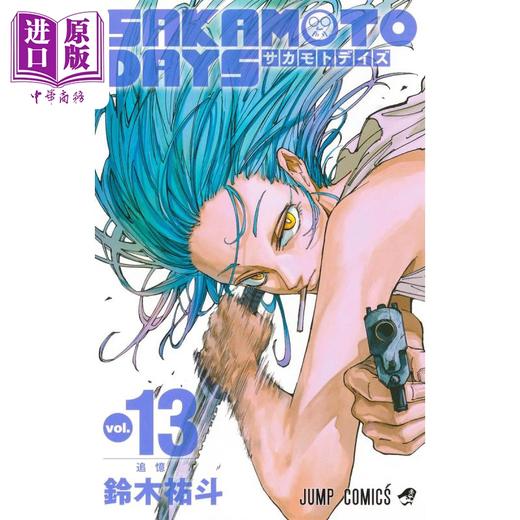 【中商原版】漫画 坂本日常 13 铃木祐斗 集英社 SAKAMOTO DAYS 日文原版漫画书 商品图1