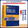聚合物-无机纳米复合材料(第三版） 商品缩略图0
