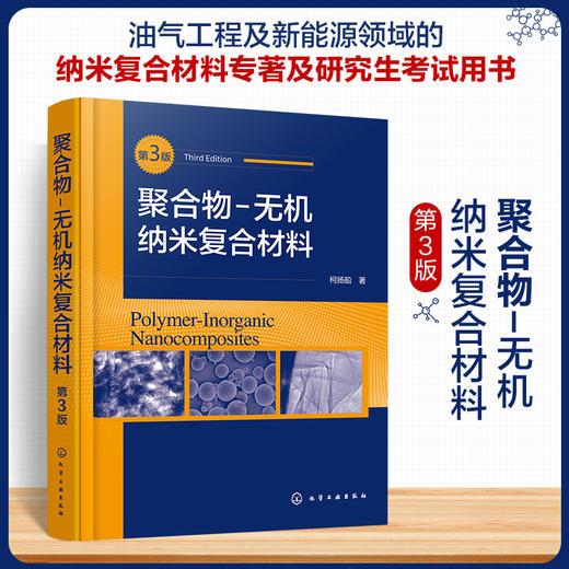 聚合物-无机纳米复合材料(第三版） 商品图0
