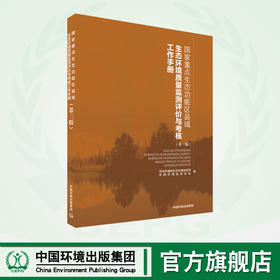 国家重点生态功能区县域生态环境质量监测评价与考核工作手册（第三版）	9787511153241