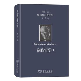 伽达默尔著作集(第5卷)：希腊哲学Ⅰ [德]汉斯-格奥尔格·伽达默尔 著 马小虎 王宏健 等译 商务印书馆