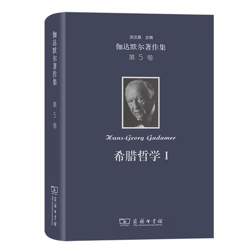 伽达默尔著作集(第5卷)：希腊哲学Ⅰ [德]汉斯-格奥尔格·伽达默尔 著 马小虎 王宏健 等译 商务印书馆 商品图0