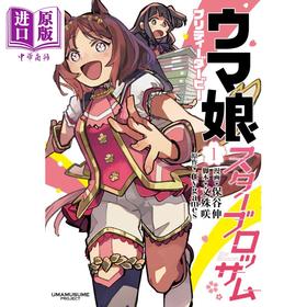 【中商原版】漫画 赛马娘 国家德比 Star Blossom 1 Cygames 集英社 ウマ娘 プリティーダービー スターブロッサム 日文原版漫画书