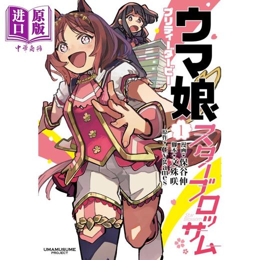 【中商原版】漫画 赛马娘 国家德比 Star Blossom 1 Cygames 集英社 ウマ娘 プリティーダービー スターブロッサム 日文原版漫画书 商品图0