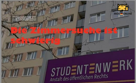 Die Zimmersuche ist schwierig 商品图0