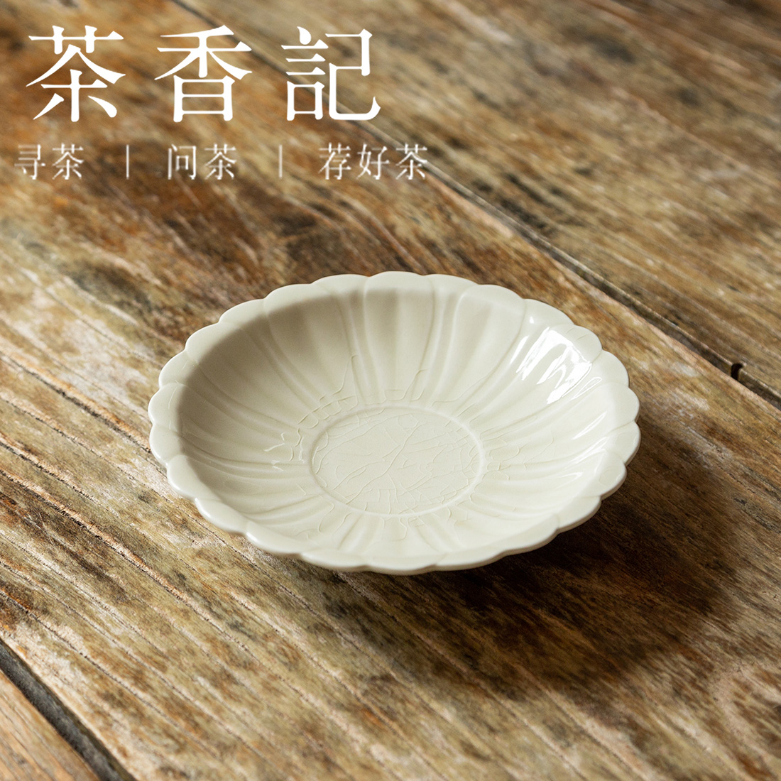 茶香记 湖田窑干泡盘米黄釉荷叶盘壶承删繁就简茶道零配一器多用