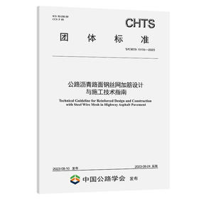 公路沥青路面钢丝网加筋设计与施工技术指南（T/CHTS 10106—2023）