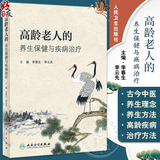 高龄老人的养生保健与疾病治疗 李春生 李云先 高龄老人生理病理特点 亚健康状态中医养生保健 常见老年病临床证治 人民卫生出版社 商品图0