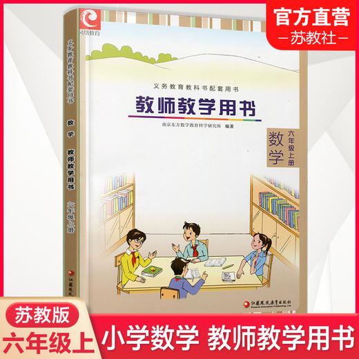 数学教师教学用书 六年级上册 6上 教学参考书 6年级上册 不含光盘 商品图0