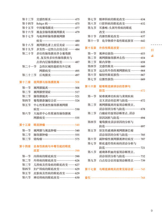 眼底病鉴别诊断学 第2版 魏文斌 陈积中 眼底病鉴别诊断治疗方法 临床误诊误治原因分析防范病例介绍 人民卫生出版社9787117351645 商品图3