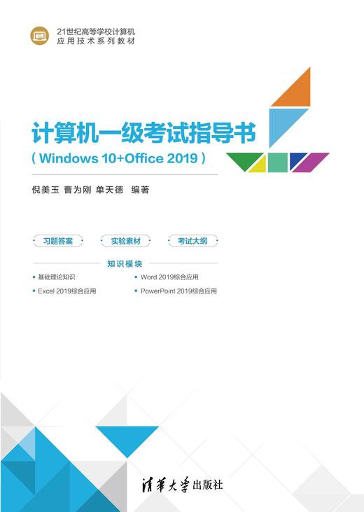 计算机一级考试指导书（Windows 10+Office 2019） 商品图0