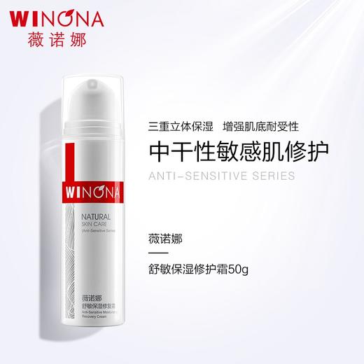 薇诺娜舒敏保湿修复霜50g 商品图2