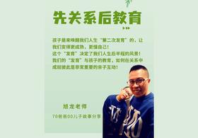 先关系后教育