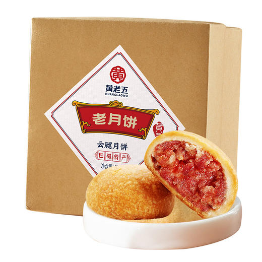 FX黄老五传统老月饼-云腿月饼 商品图2